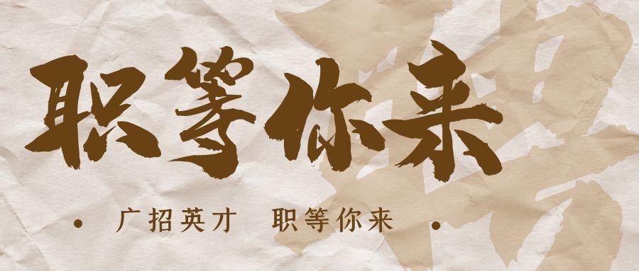 【招?聘】格瑞特莊園招賢納士，誠(chéng)邀有志之士共繪藍(lán)圖！