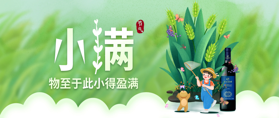 小滿 ▎萬物見長(zhǎng)，小得盈滿