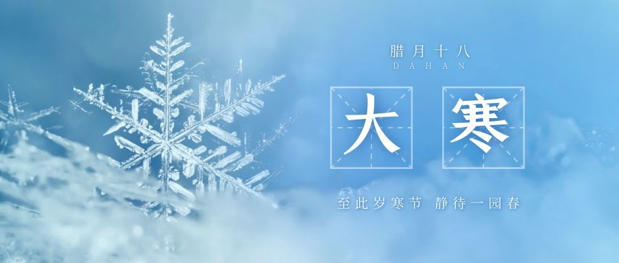大寒 ▎跨越凜寒，候一年春來(lái)