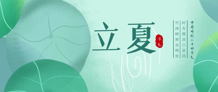 立夏 ▎忽聞初夏至，滿(mǎn)園綠意濃