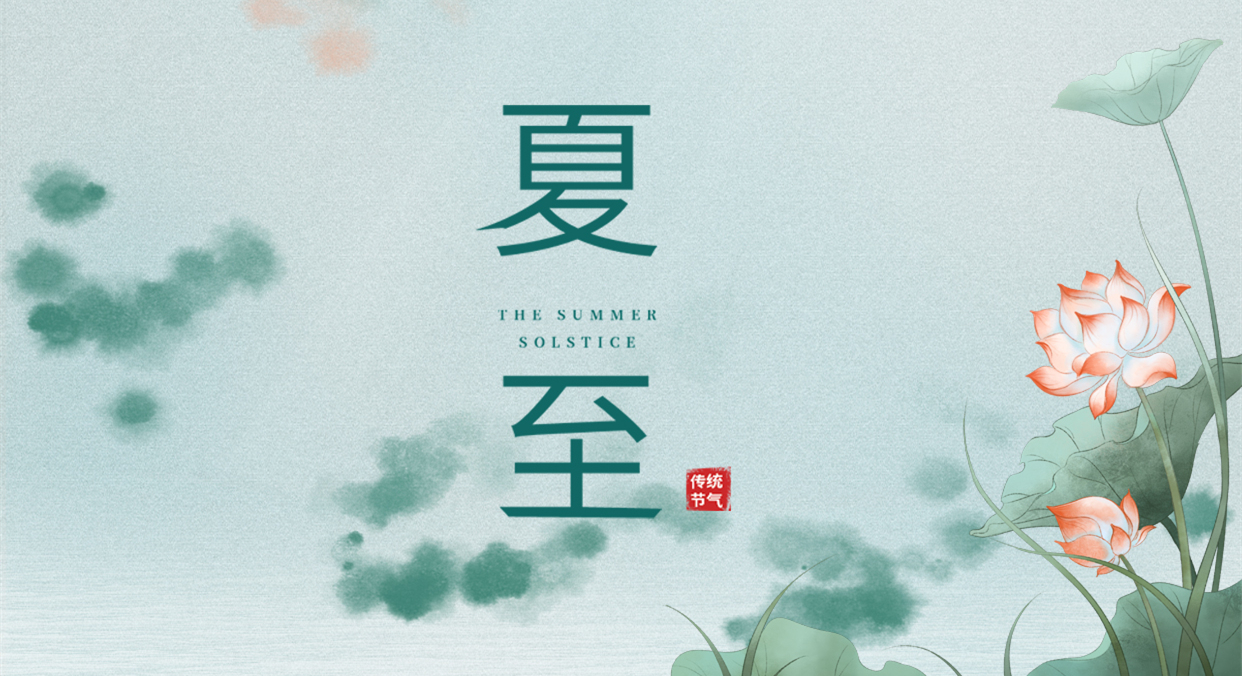 夏至 ▎夏至日漸長(zhǎng)，萬(wàn)物逐光生長(zhǎng)