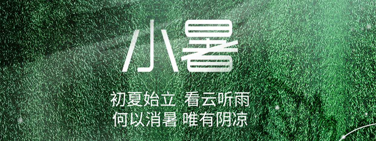 小暑 ▎小暑至，盛夏始