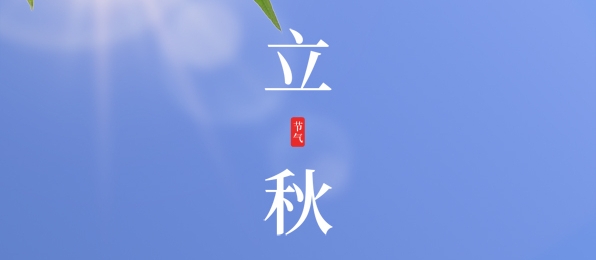 立秋 ▎耕耘有時(shí)，收獲將至