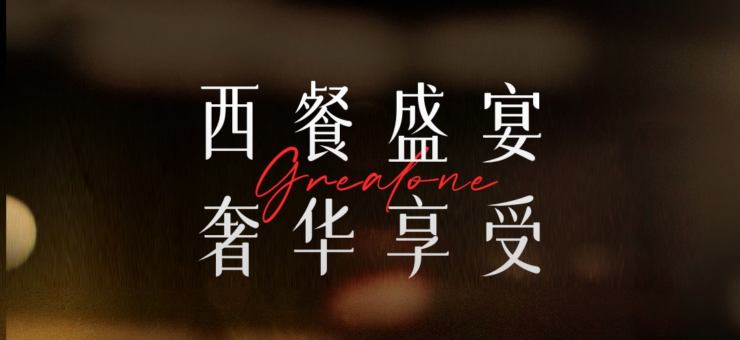 八月限定特惠| 藏在「葡萄酒莊」里的精致西餐，現(xiàn)在曝光！