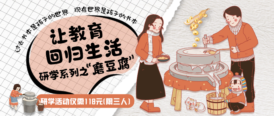 研學(xué)系列| 古法手工豆腐，是體驗(yàn)、是學(xué)習(xí)、是傳承，這場(chǎng)研學(xué)活動(dòng)入腦入心…