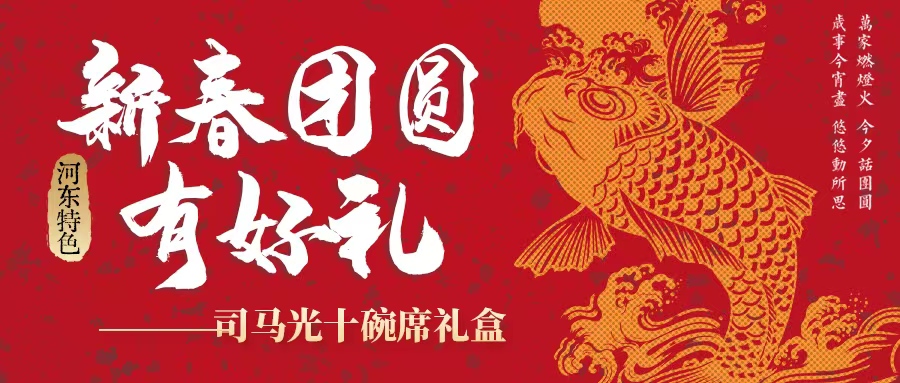 過(guò)年吃什么| 司馬光十碗席扣碗禮盒暖心上線！星廚手藝，承包新年好滋味！