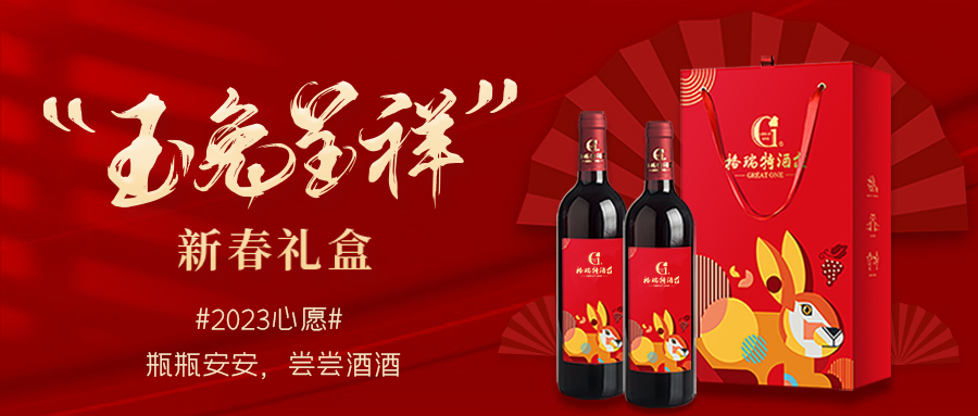 兔年限定| 紅酒禮盒千千萬(wàn)，我就看中這一款！