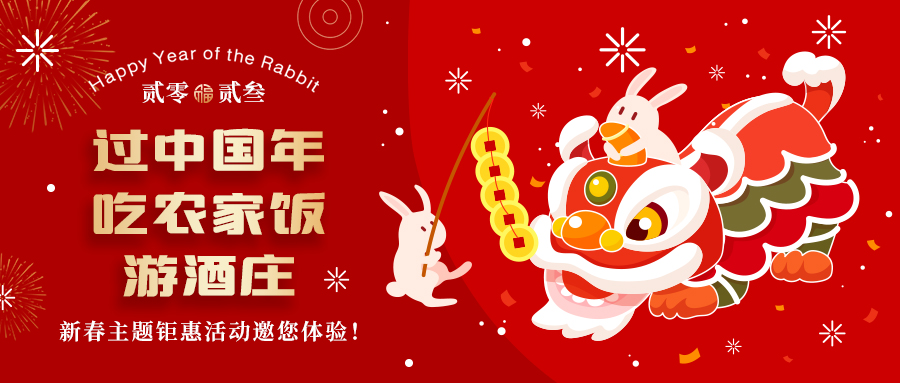 新春定制| 過(guò)中國(guó)年 吃農(nóng)家飯 游酒莊——五款新春主題鉅惠活動(dòng)邀你體驗(yàn)，1000份豪禮等您拿！