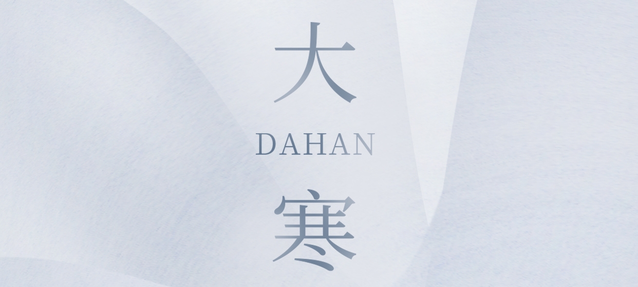 大寒 ▎今朝冬藏盡，來(lái)日春又生