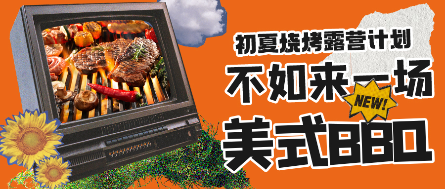 露營(yíng)燒烤計(jì)劃｜露營(yíng)怎么玩？美式BBQ空降格瑞特莊園，你準(zhǔn)備好了嗎？