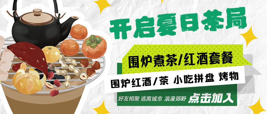 “嘿！來(lái)喝茶嗎？”——圍爐煮茶聞暖香，且喜初夏好時(shí)節(jié)