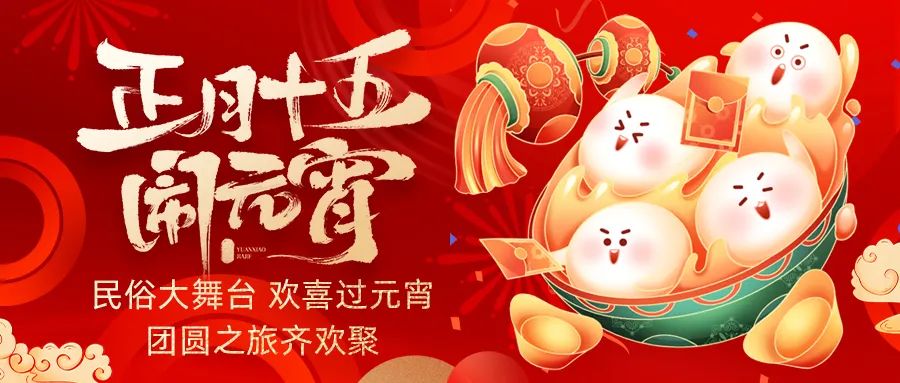 歡喜鬧元宵｜吃家宴、看民俗、猜燈謎、抽大獎，解鎖傳統(tǒng)新玩法！