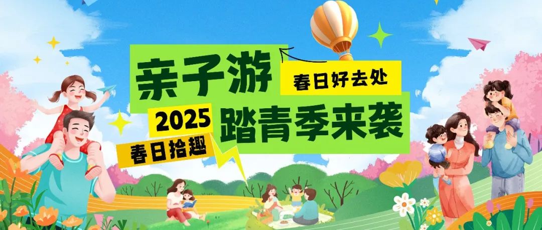 拾趣踏青|春日出游寶藏地，親子歡樂(lè)嗨不停！
